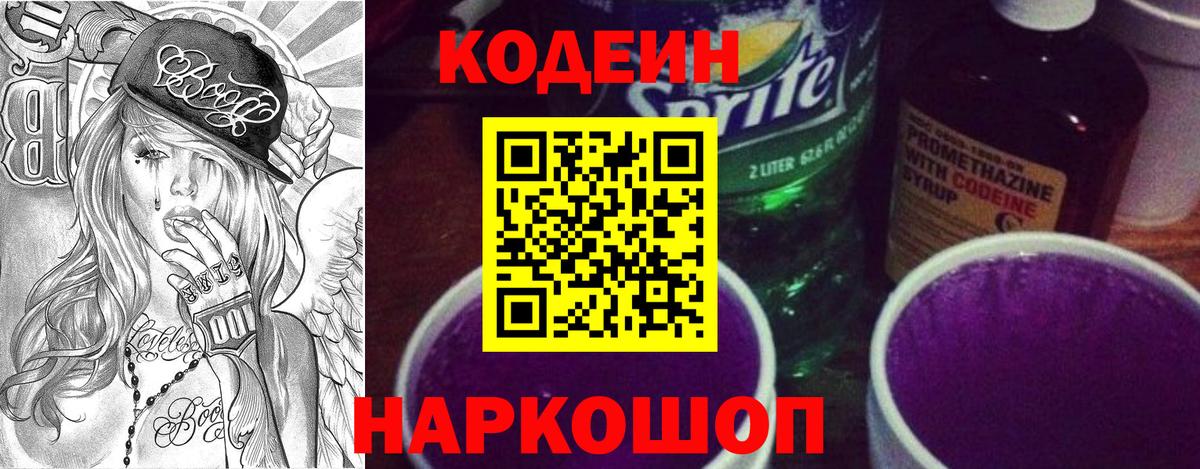 Codein Purple Drank  Кодеин Purple Drank  Вход с VPN  Великие Луки 